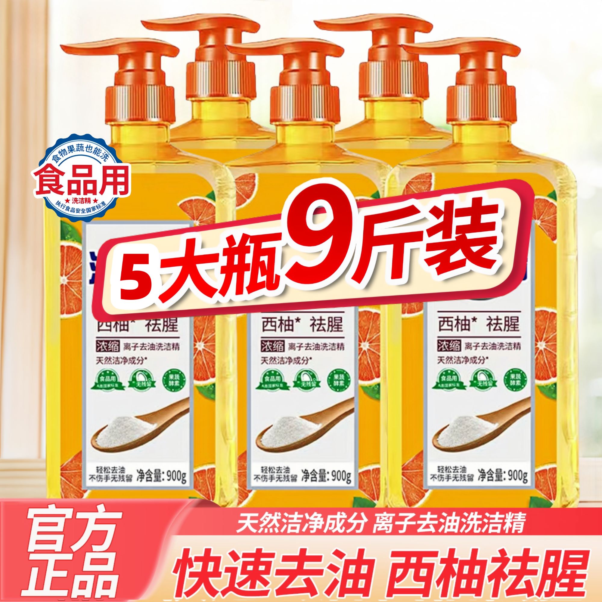 【拍一发五】商超同款西柚洗洁精去油食用家庭装