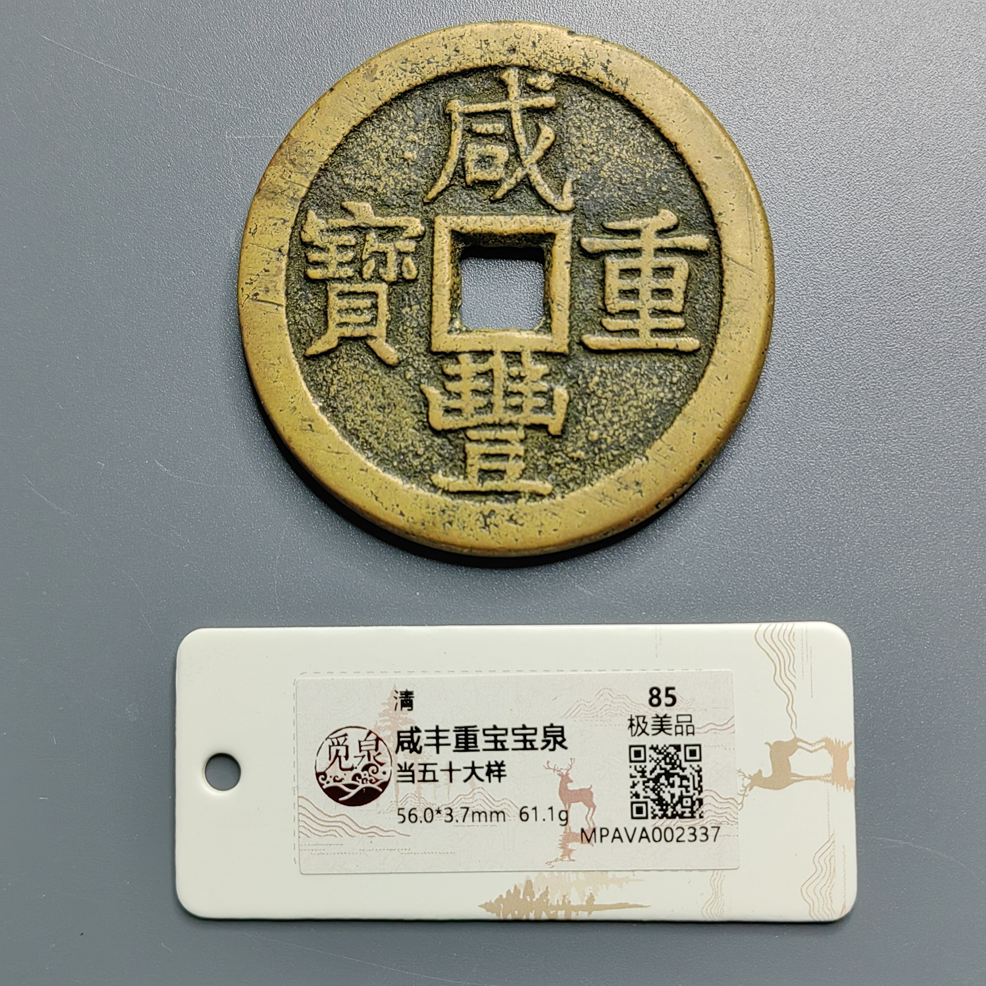 觅泉评级 极美品85 咸丰重宝宝泉当五十大样 2337