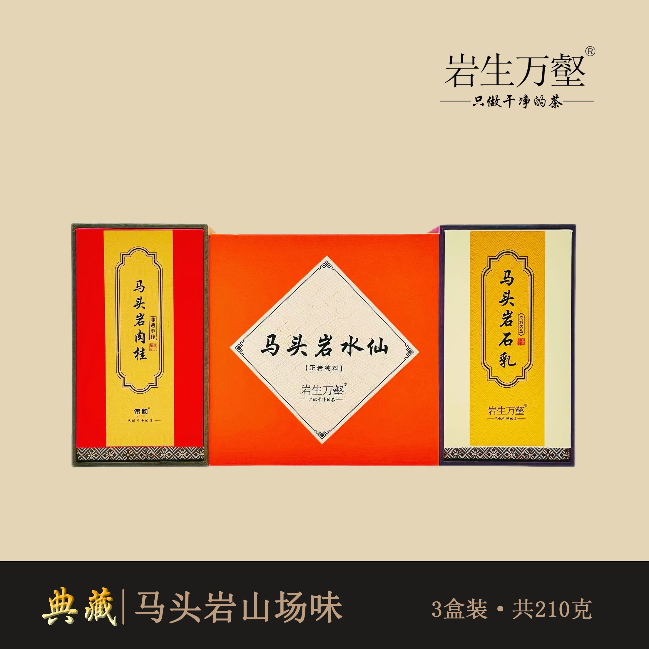 岩生万壑 [马头岩·山场味] 武夷岩茶正岩马头岩肉桂水仙大红袍