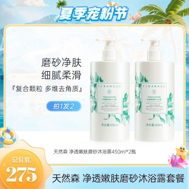 公主家 天然森净透嫩肤磨砂沐浴露