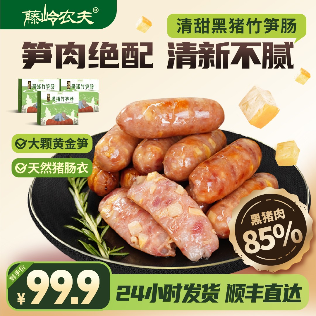 【黑猪竹笋肉肠】清甜竹笋肠笋肉鲜美鲜肉脆皮竹笋烤肠早餐速食肉肠