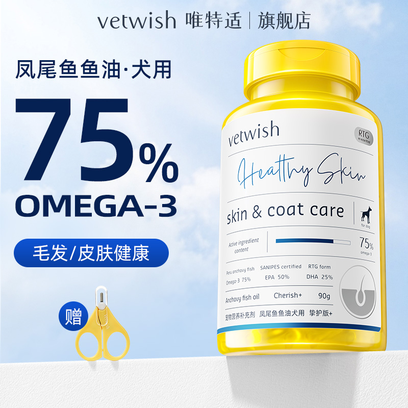 【基础款】vetwish唯特适鱼油胶囊75%美毛亮毛猫咪营养狗狗鱼油