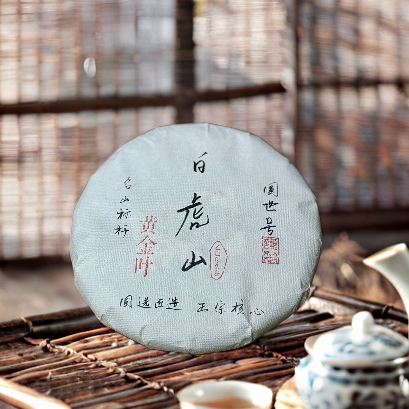 圆世号白虎山挑采黄金叶200克/饼2025年头春生茶