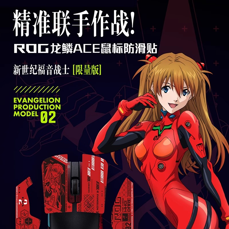ROG龙鳞ACE鼠标防滑贴 EVA联名贴纸明日香防滑涂装 汗贴鼠标贴
