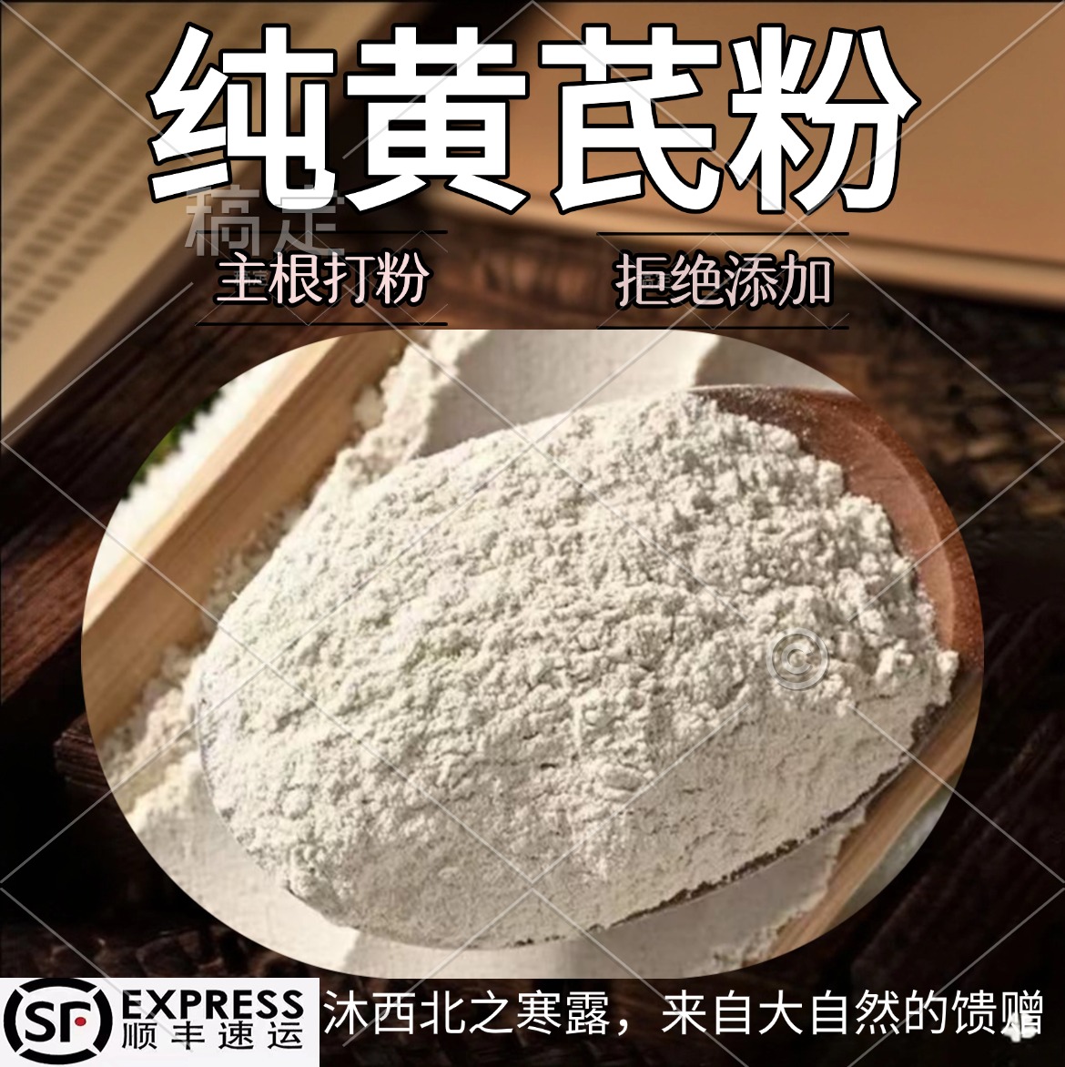 岷县黄芪粉无添加纯黄芪粉主根打粉