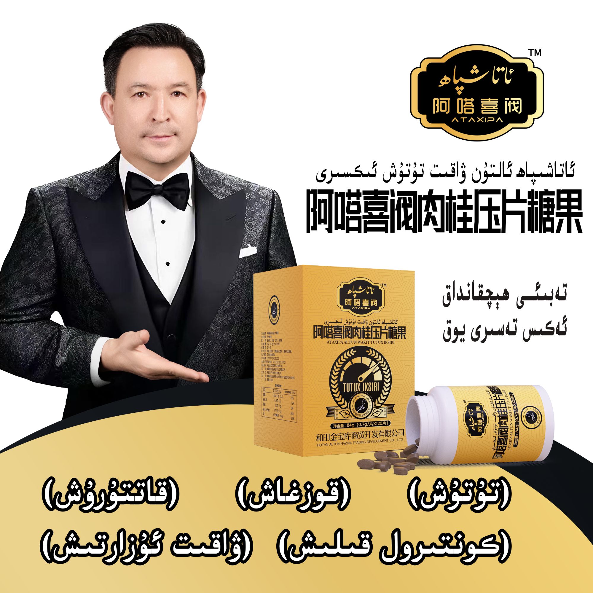 ALTUN WKIT 阿塔喜阀肉桂压片糖果ئالتۇن ۋاقىت تۇتۇش ئىكسىرى