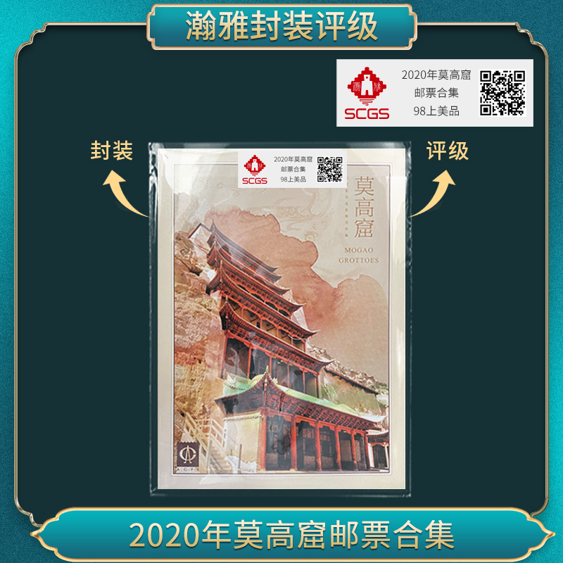 2020年莫高窟邮票合集 瀚雅评级 上美品98