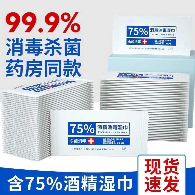 75%酒精湿巾单独包装家用杀菌消毒湿纸巾小包酒精消毒湿巾100片装