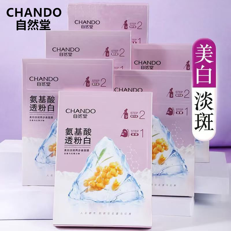 自然堂美白淡斑两部曲面膜补水保湿滋润嫩肤滋润嫩肤提亮肤色散片