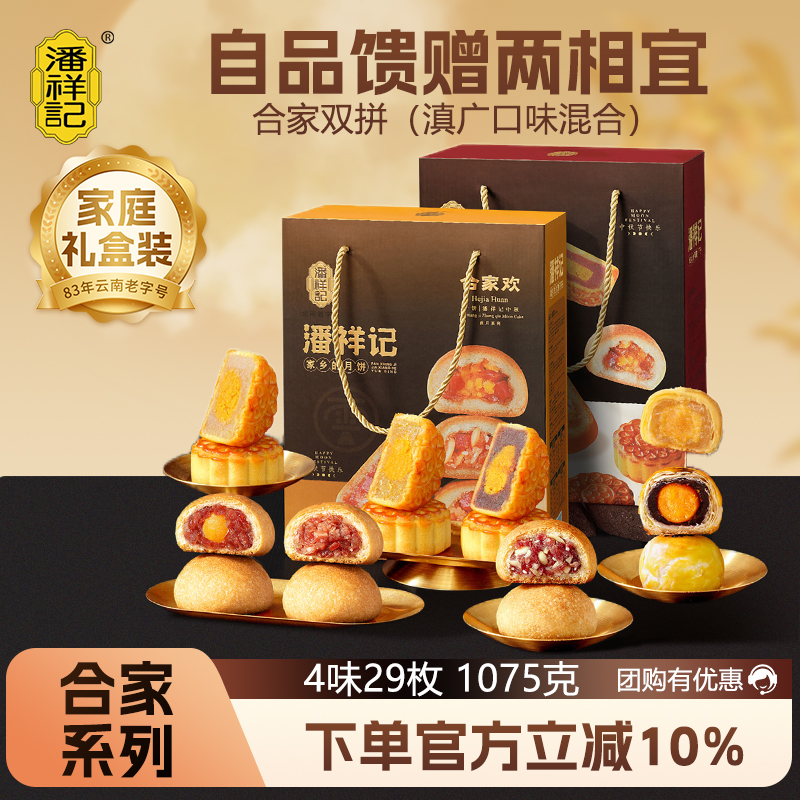 潘祥记云腿月饼中秋月饼礼盒合家欢合家福1070g礼盒装送礼盒装