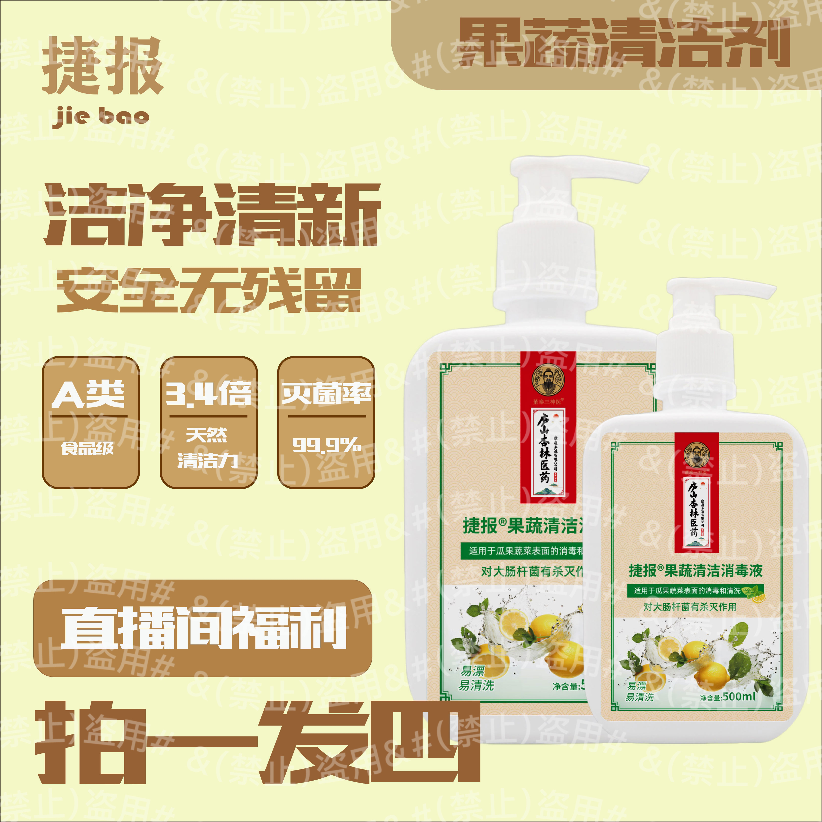 捷报果蔬清洁剂清洁果蔬专用高效安全清爽去垢