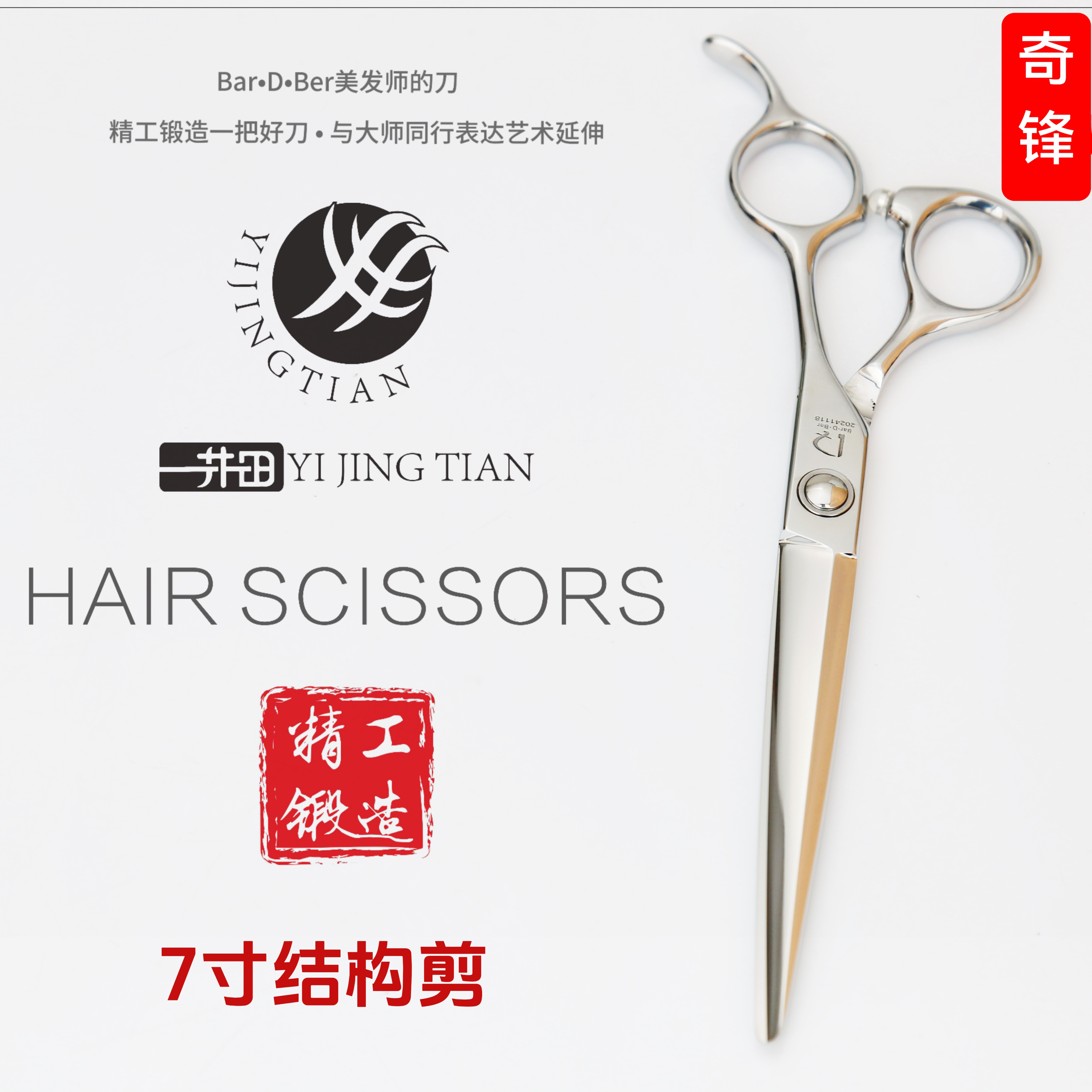 （Bar•D•Ber奇锋系列）6.8寸结构平剪CNC数控工艺理发剪发型师专用