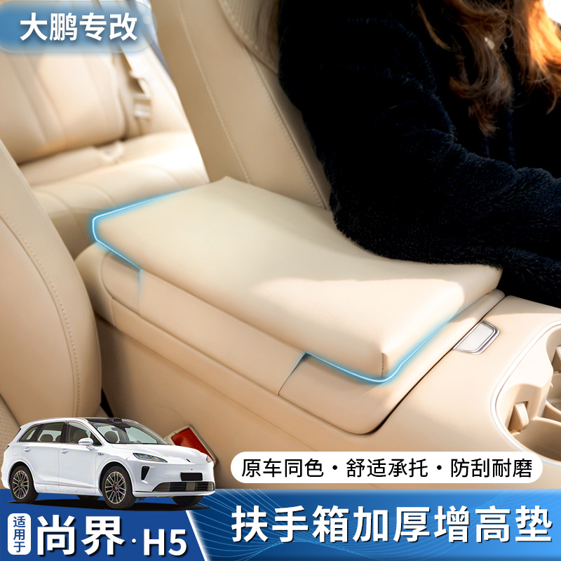 专用尚界H5扶手箱增高垫汽车防护中央保护套车内装饰用品配件改装