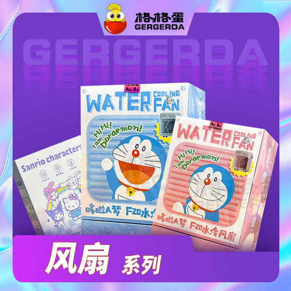 3号格格蛋惊喜潮玩贩卖机风扇系列（直播专属）