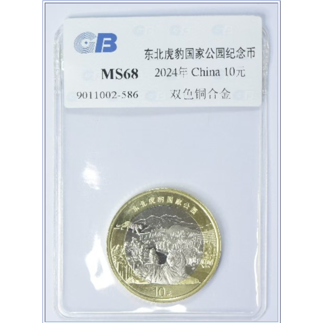 法定货币【东北虎豹国家公园纪念币】广东国标 评级 认证