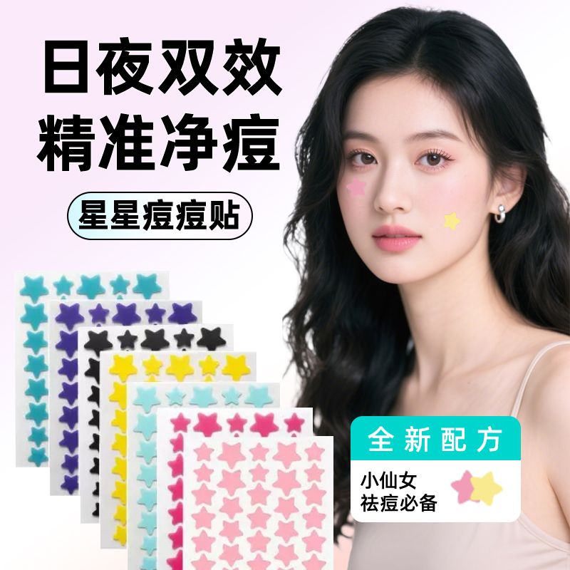 【小仙女必备】新款80贴星星水胶体痘痘贴可爱舒缓遮瑕防水日夜战痘