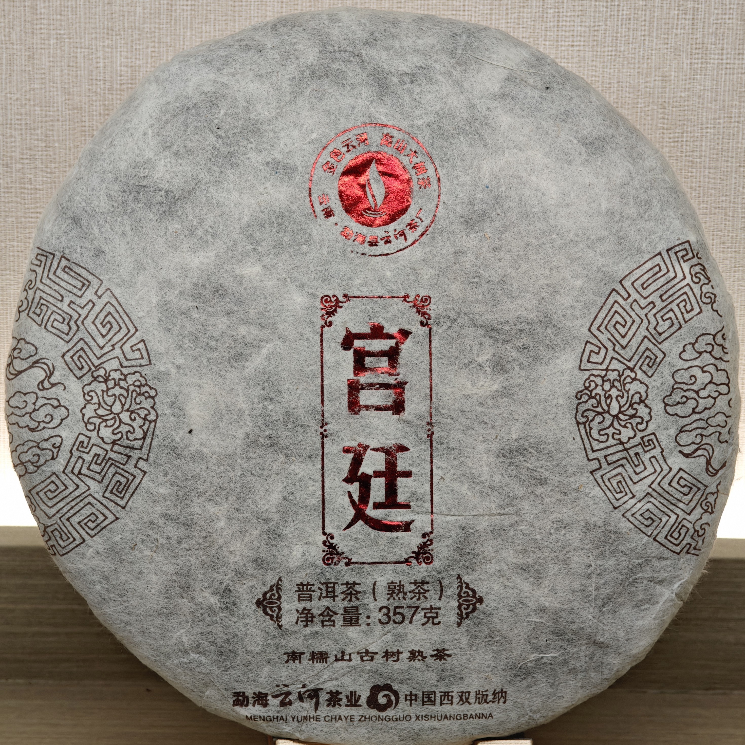 2010年宫廷普洱熟茶