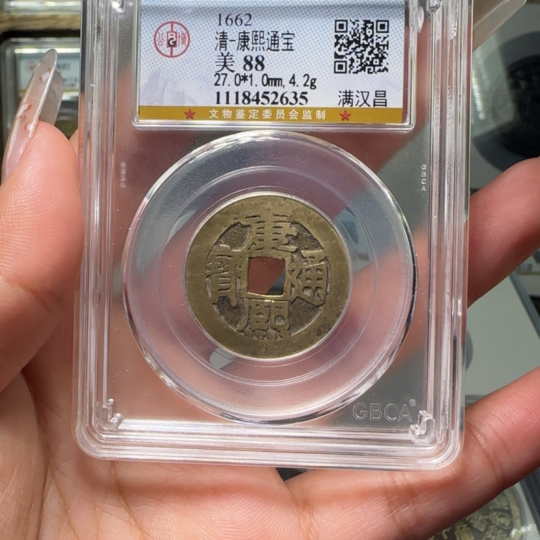 铜FY 88分康熙满汉昌 2635