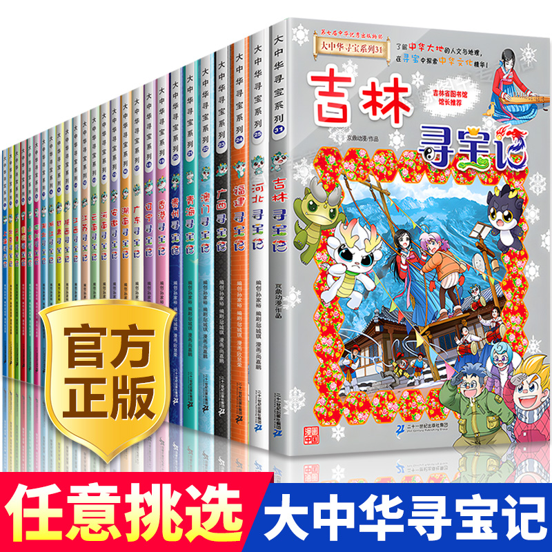 【正版】大中华寻宝记系列全套31册 大中国寻宝记全套书新版吉林