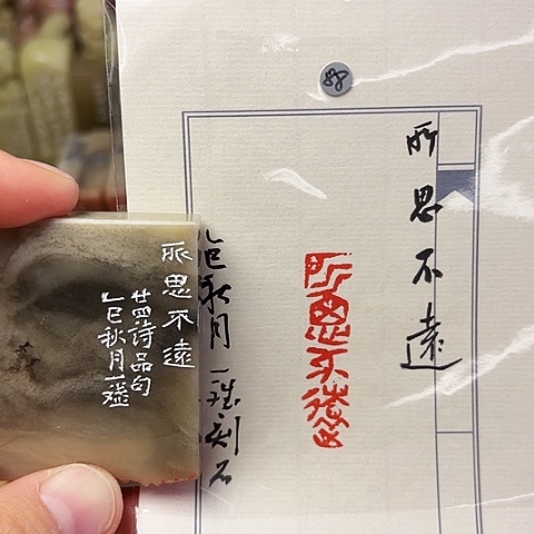 青田石印石篆刻作品