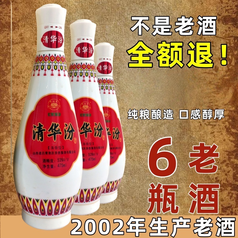 泽渊山西清华汾2002年整箱6瓶53度475ml53度475