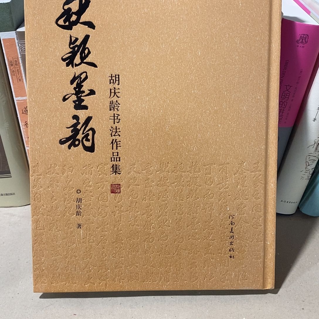 胡庆龄书法作品集  