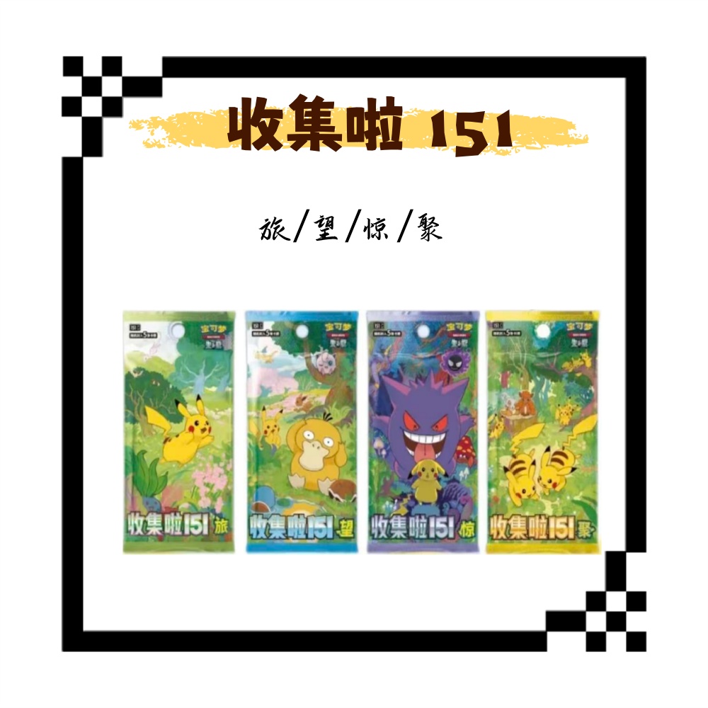 【仇仇拆卡】简中宝可梦 151旅/望/惊/聚 卡牌盲盒「代拆不退换」