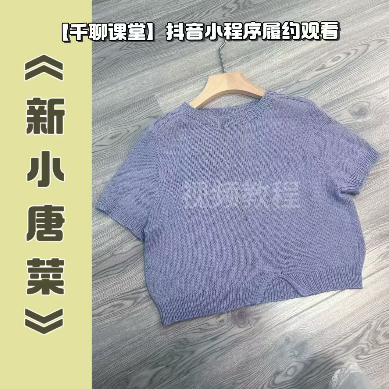 针情满满《新小唐菜》编织视频教程