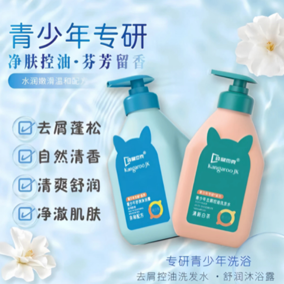 妈咪推荐青少年沐浴露液男女孩洗头中大童学生青春期专用持久留香