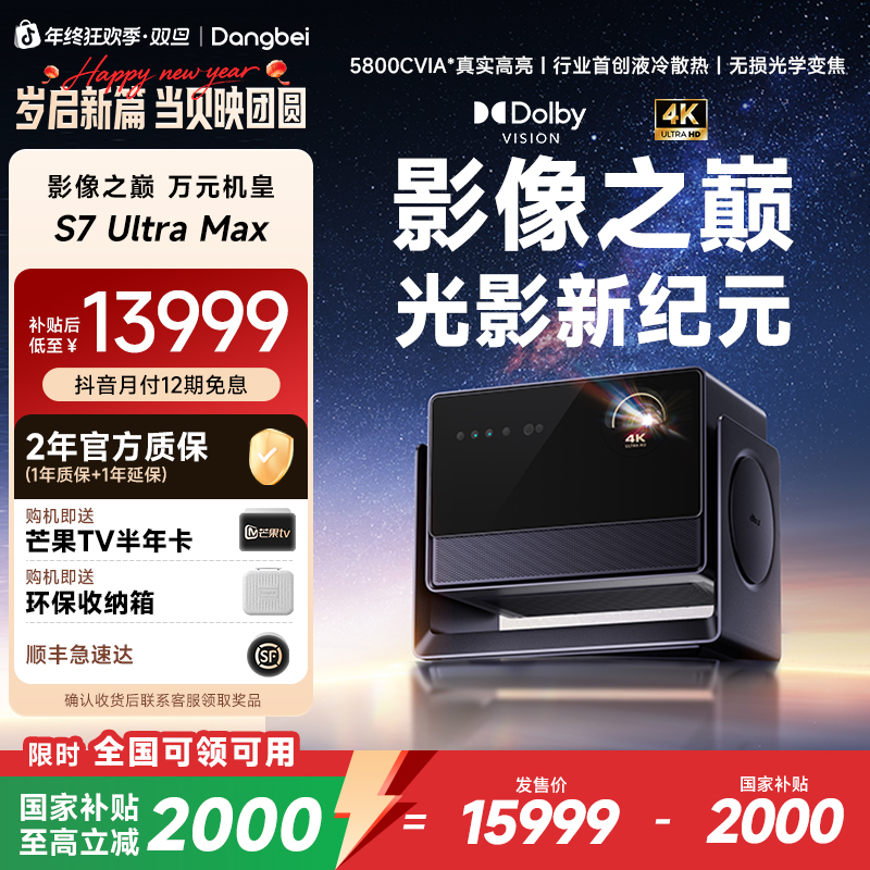 【2026新款】当贝S7UltraMax投影仪4K三色激光家庭影院