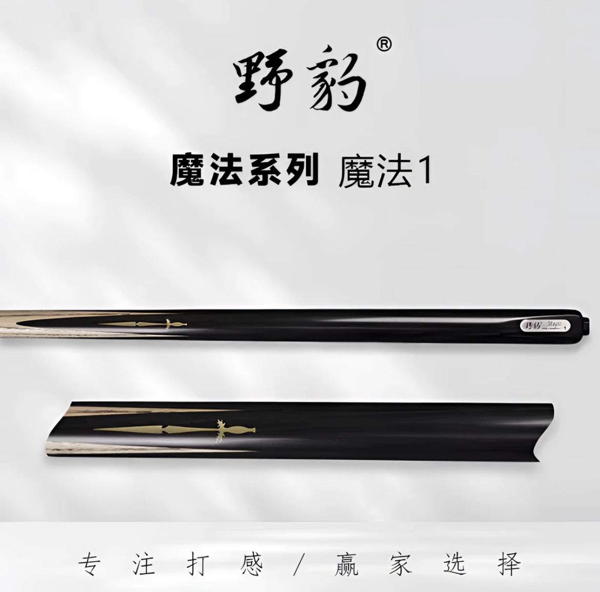野豹魔法1中式八球斯诺克球杆台球枪