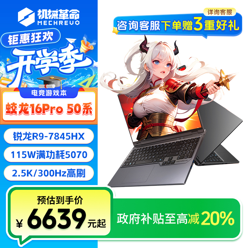 【国家补贴】机械革命蛟龙16pro R9-7845HX/8940HX 5070/5070ti电脑