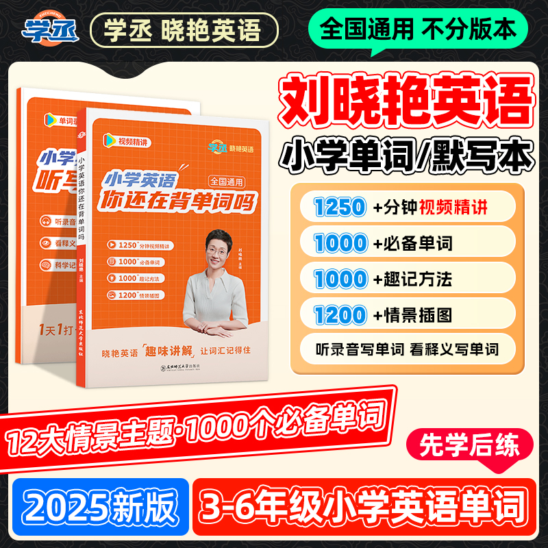 学丞】新版 刘晓艳小学英语单词记忆方法+默写本 全国通用