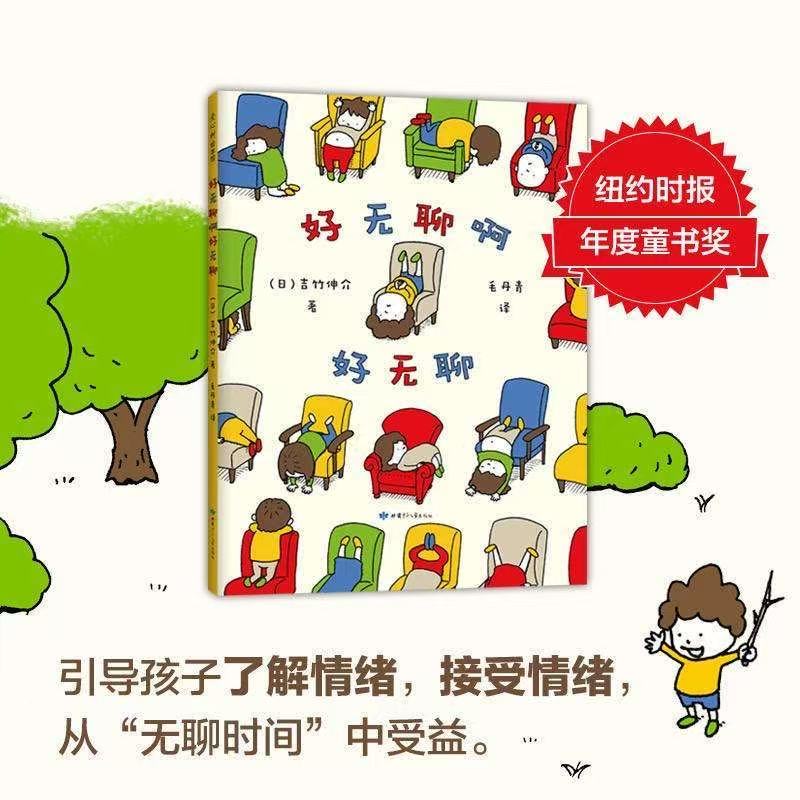 好无聊啊好无聊 3-7岁儿童精装绘本 激发想像，发散思维睡前故事