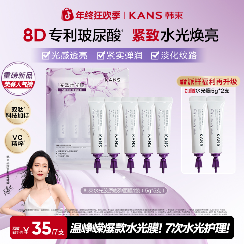 【年终狂欢】韩束水光胶原嘭弹面膜渗透真皮淡纹紧致涂抹面膜组合装