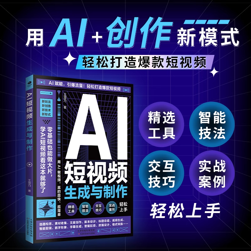 正版AI短视频生成与制作从入门到精通教程6大模块阶梯式教学AI短