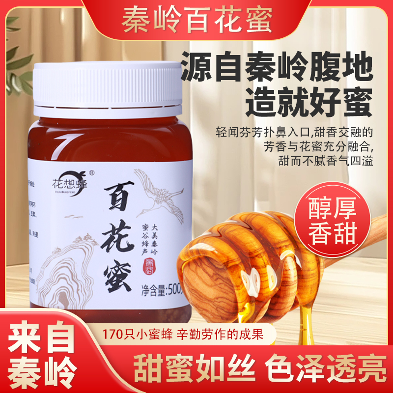 A商洛特产【花想蜂】秦岭百花蜜 纯正蜂蜜好吃不腻