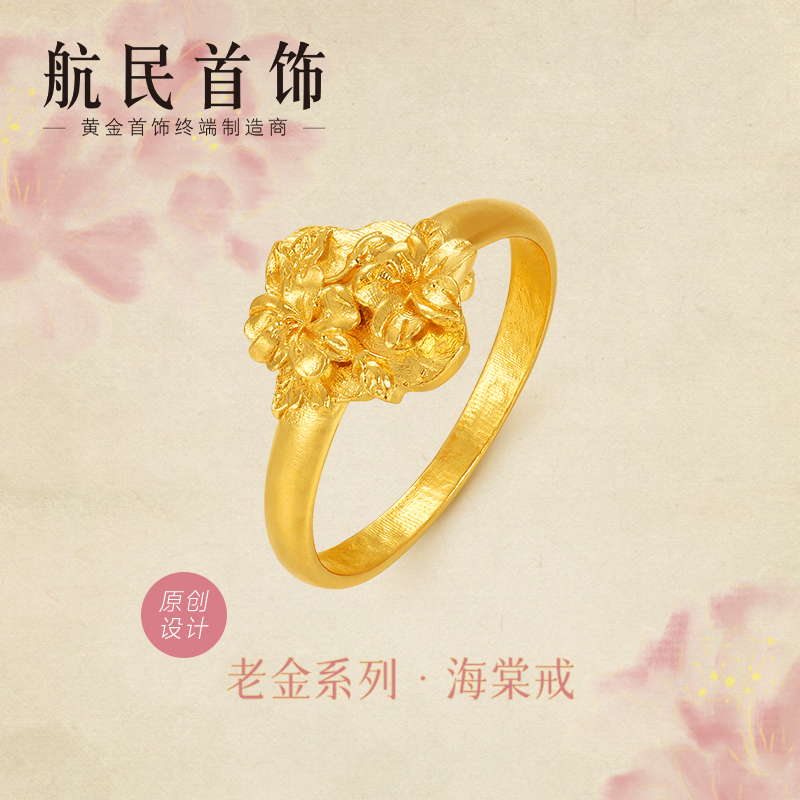 【新年礼物】航民首饰海棠花开黄金戒指足金手工金古金XYH2794