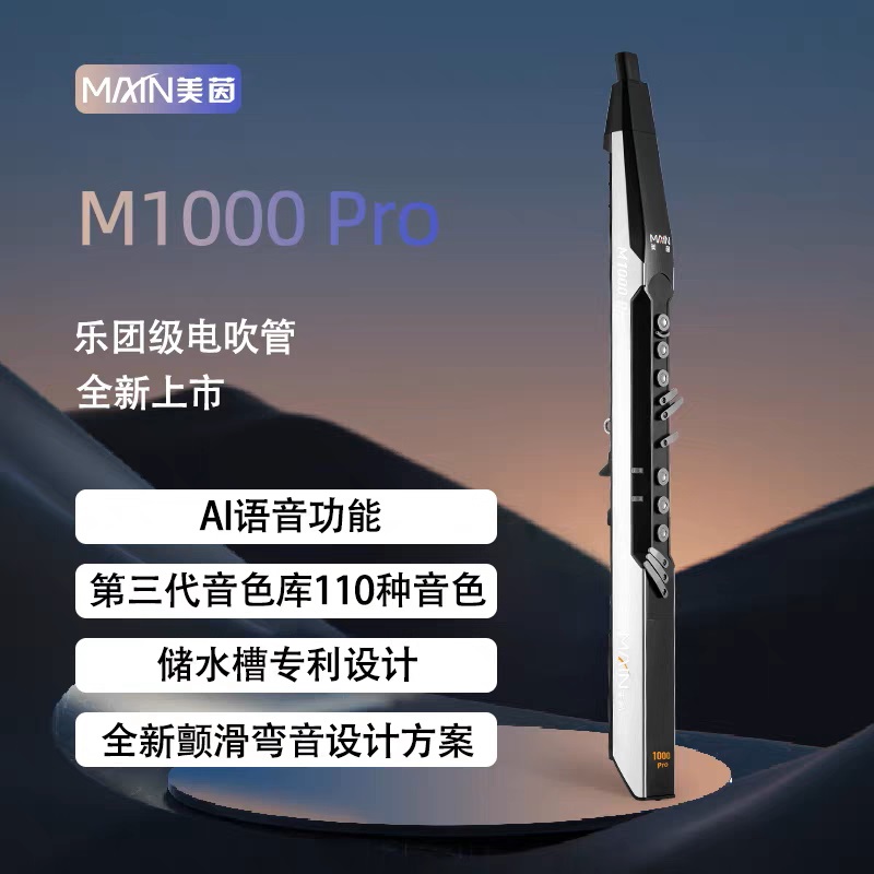 美茵M1000PRO电吹管，高品质真采样音色，好操控，功能强大
