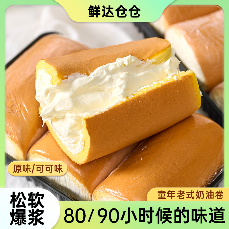 鲜达仓仓老式奶油卷原味可可味蛋糕卷怀旧甜品零食糕点点心9枚