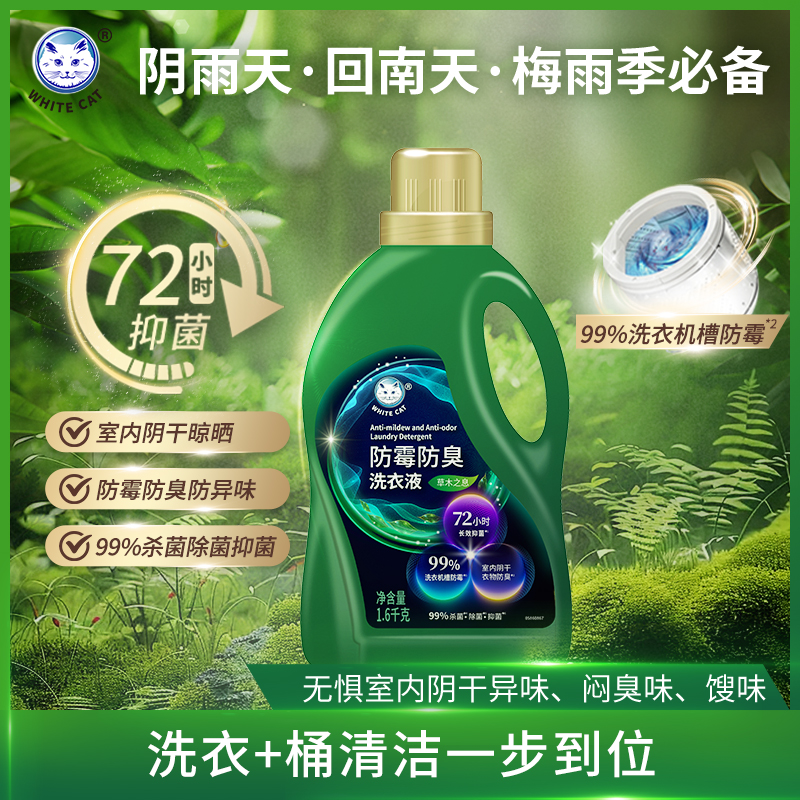 白猫防霉防臭洗衣液1.6kg抑菌72小时母婴可用杀菌除菌去异味汗味