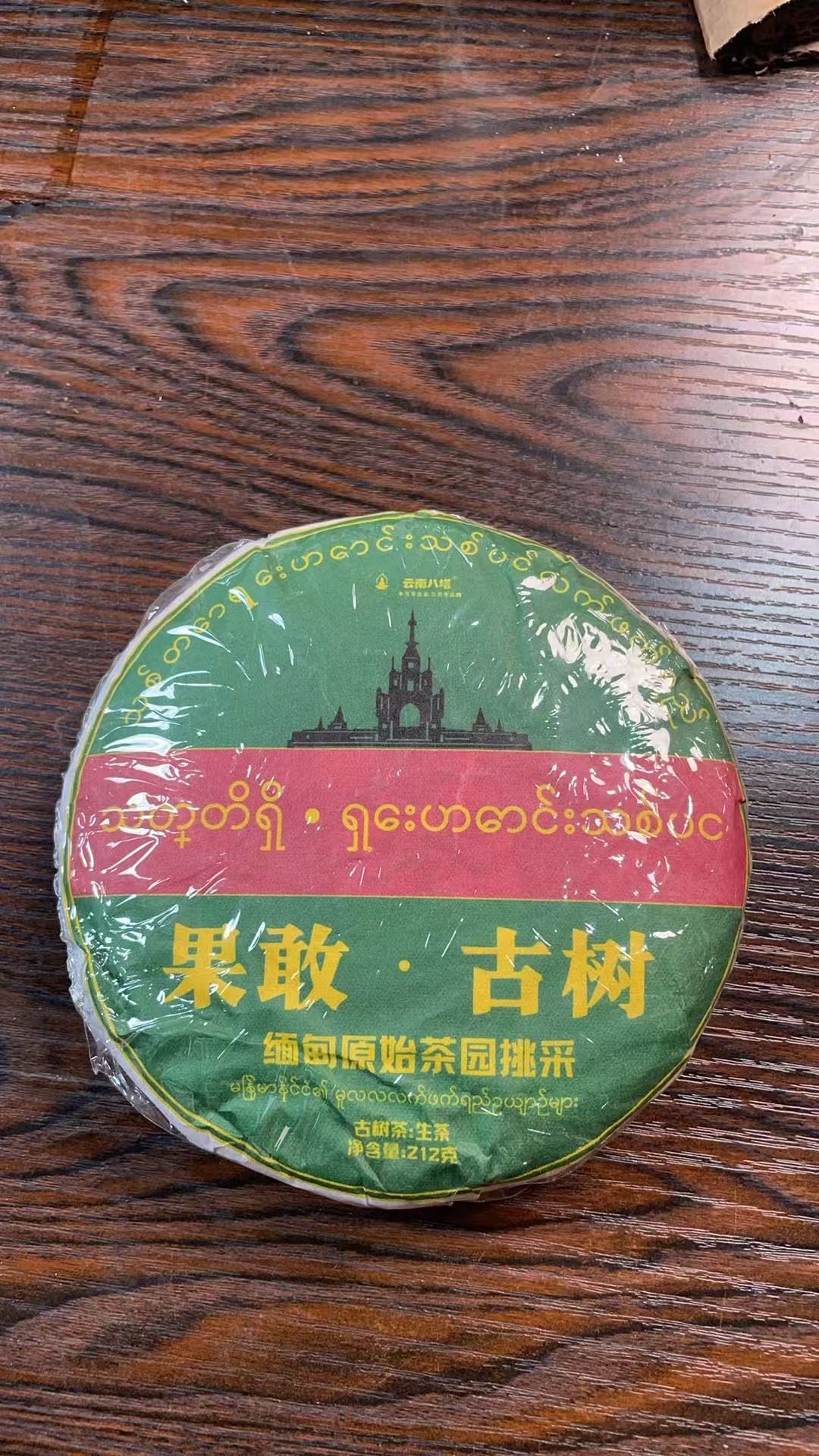 生茶2020年果敢茶王古树212克饼082-Kbd77