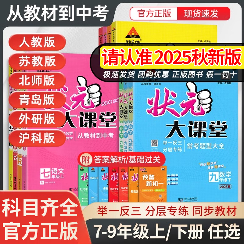 2025秋新版初中状元大课堂英语文数学生物地理道法历史七八九年级