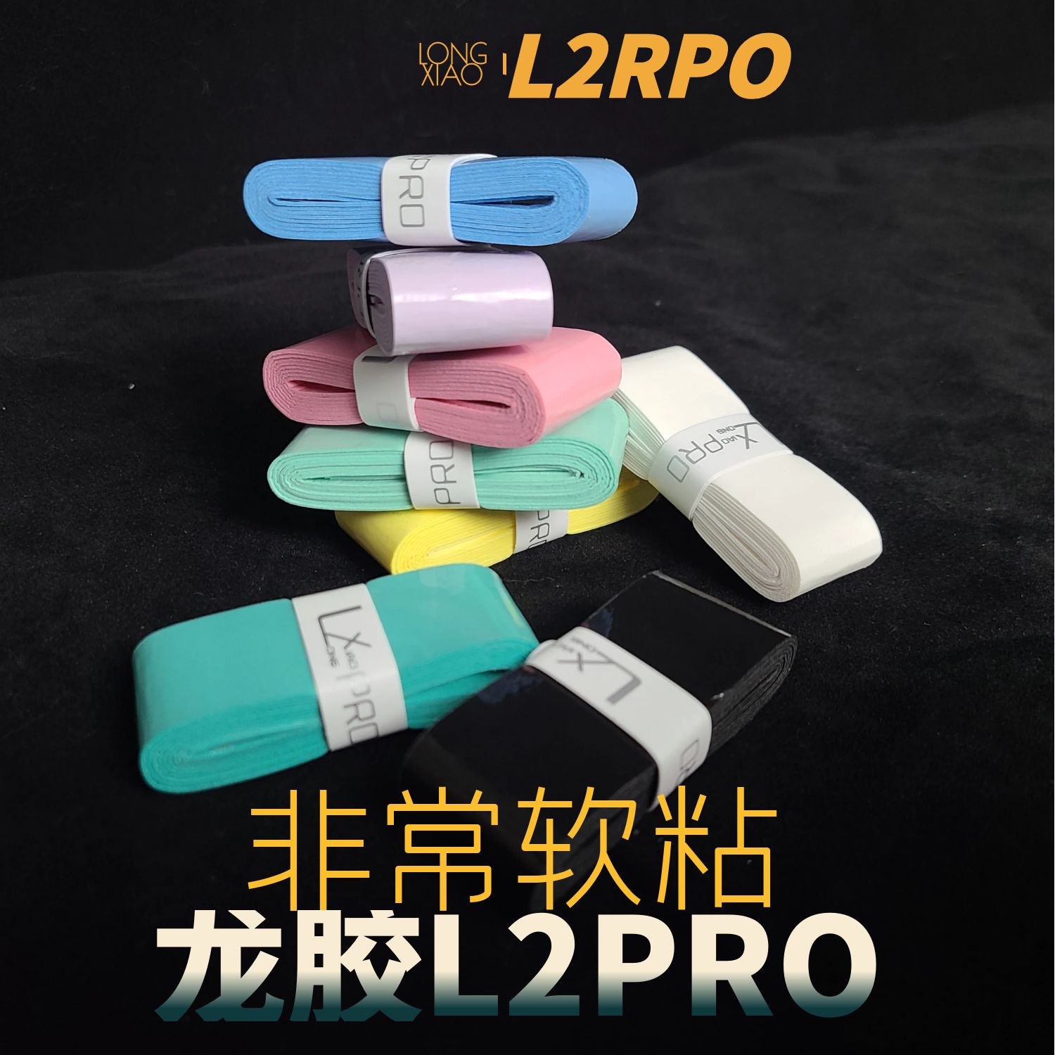 龙胶L2PRO 粘性吸汗防滑 专业 羽毛球拍网球拍手胶吸汗带