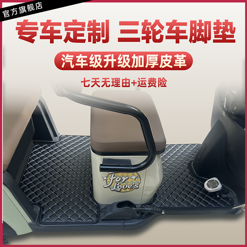 爱玛雅迪金彭台铃万士达小鸟大安艾美达三轮车脚踏垫电动三轮脚垫