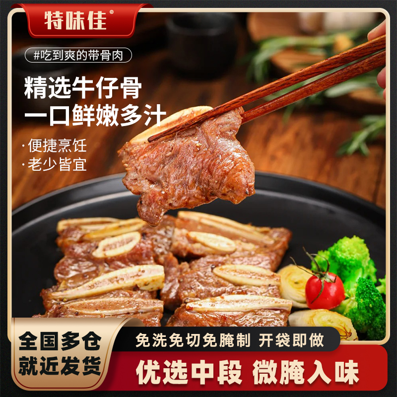【十包家庭装】特味佳进口黑椒牛仔骨腌制牛肋排优选牛肉厚切牛肋条