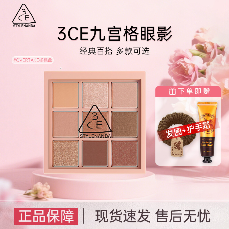 3CE/三熹玉九宫格九色眼影盘橘棕盘哑光大地色新手眼影礼物送女友