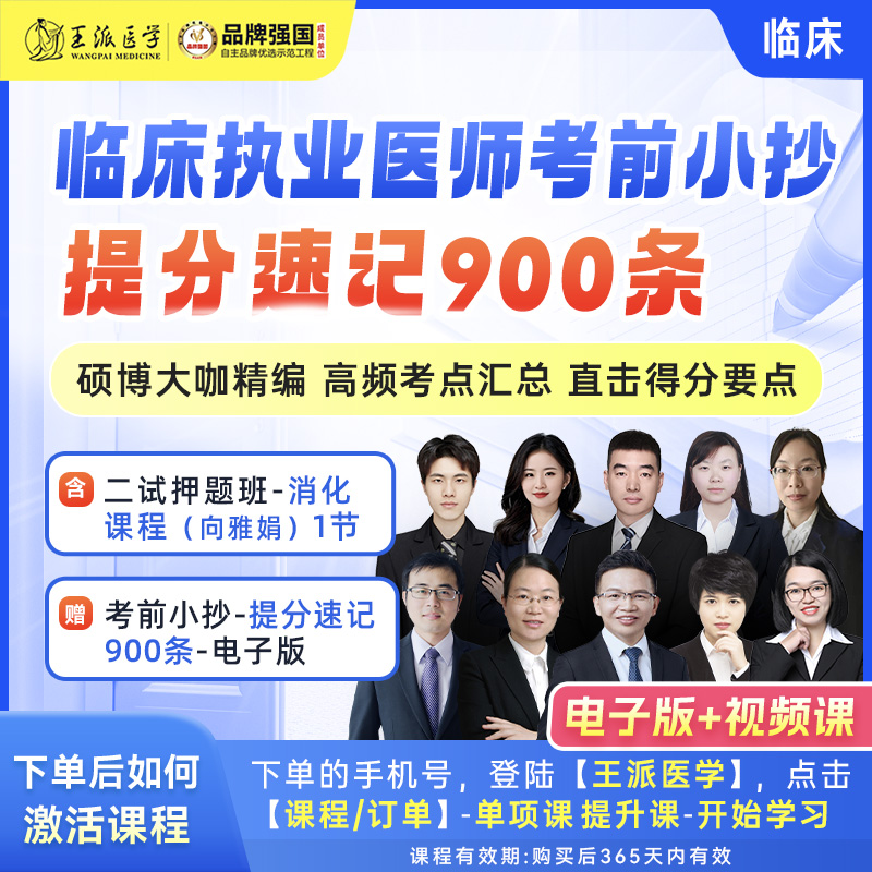 临床考前小抄-提分速记900条