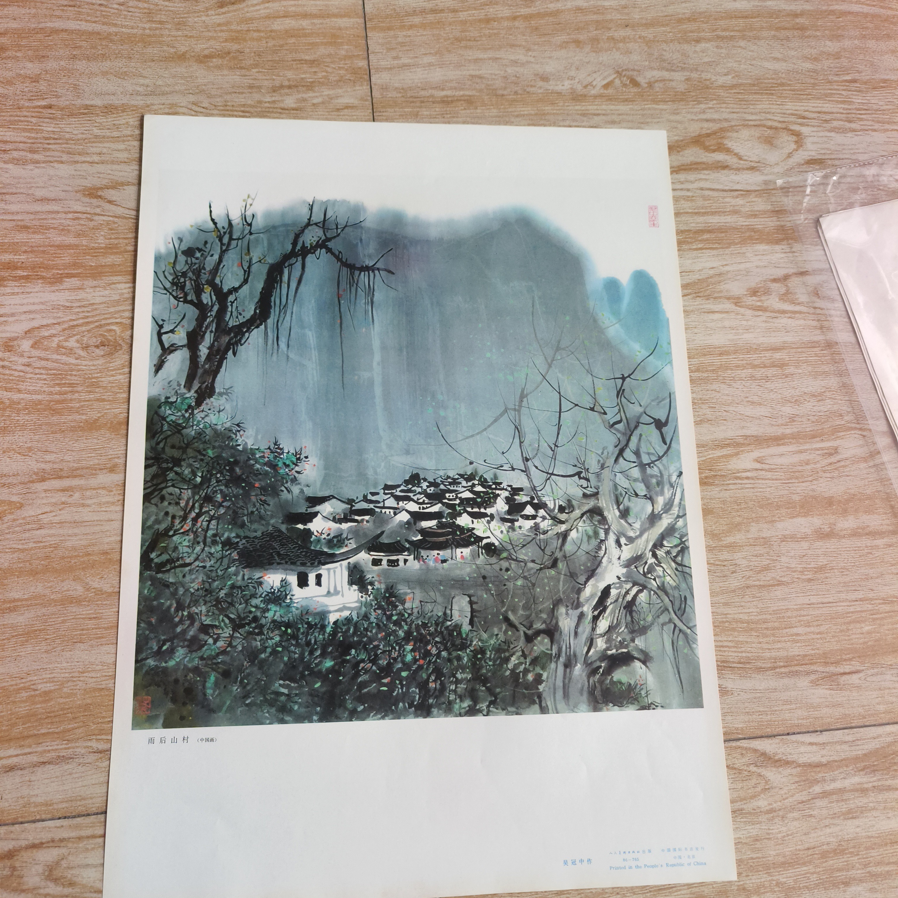 雨后山村80年代吴冠中老师作品印刷老版4开