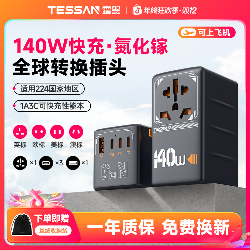 【国补15%】TESSAN霆圣140W全球多国通用旅行转换插头出国转换插座
